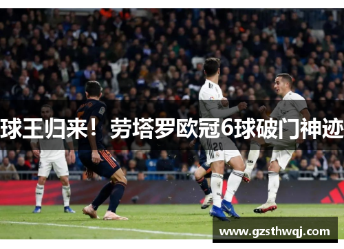 球王归来！劳塔罗欧冠6球破门神迹