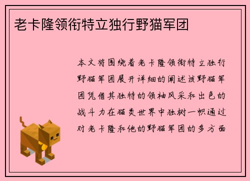 老卡隆领衔特立独行野猫军团