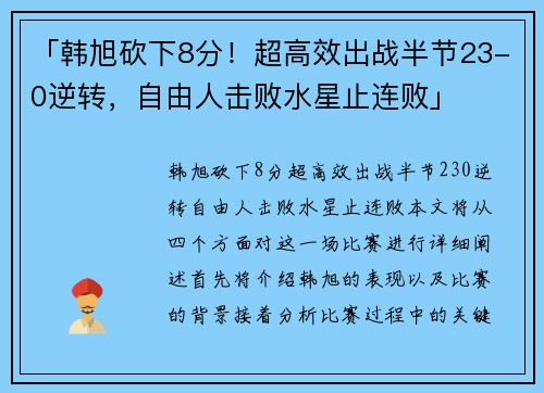「韩旭砍下8分！超高效出战半节23-0逆转，自由人击败水星止连败」