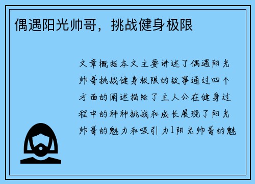 偶遇阳光帅哥，挑战健身极限